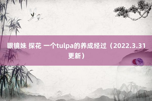 眼镜妹 探花 一个tulpa的养成经过（2022.3.31更新）